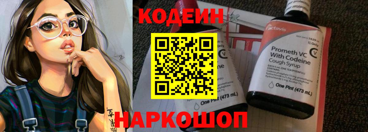 Codein напиток Lean (лин) Михайловск