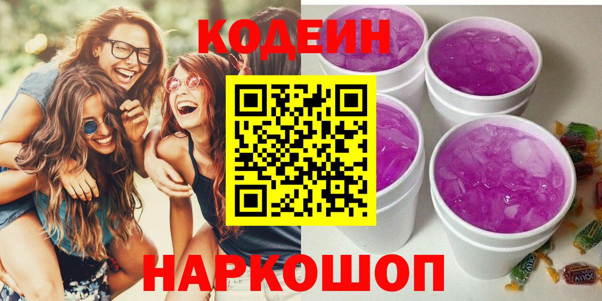 Михайловск  Кодеиновый сироп Lean Purple Drank  Вход с VPN 